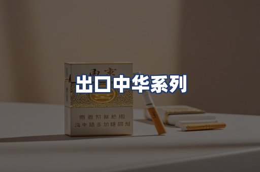 出口中华系列