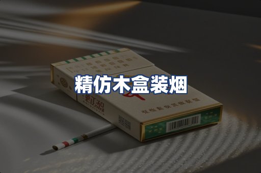 精仿木盒装烟